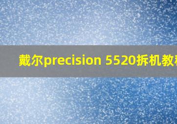 戴尔precision 5520拆机教程